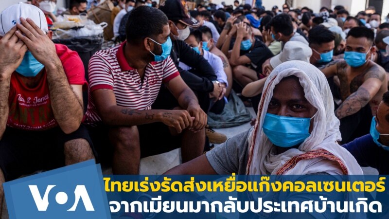 ไทยเร่งส่งตัวเหยื่อแก๊งคอลเซนเตอร์จากเมียนมากลับประเทศบ้านเกิด