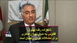 شاهزاده رضا پهلوی: ققنوس به دنبال تهیه راهکاری برای مشکلات ایران و جهان است