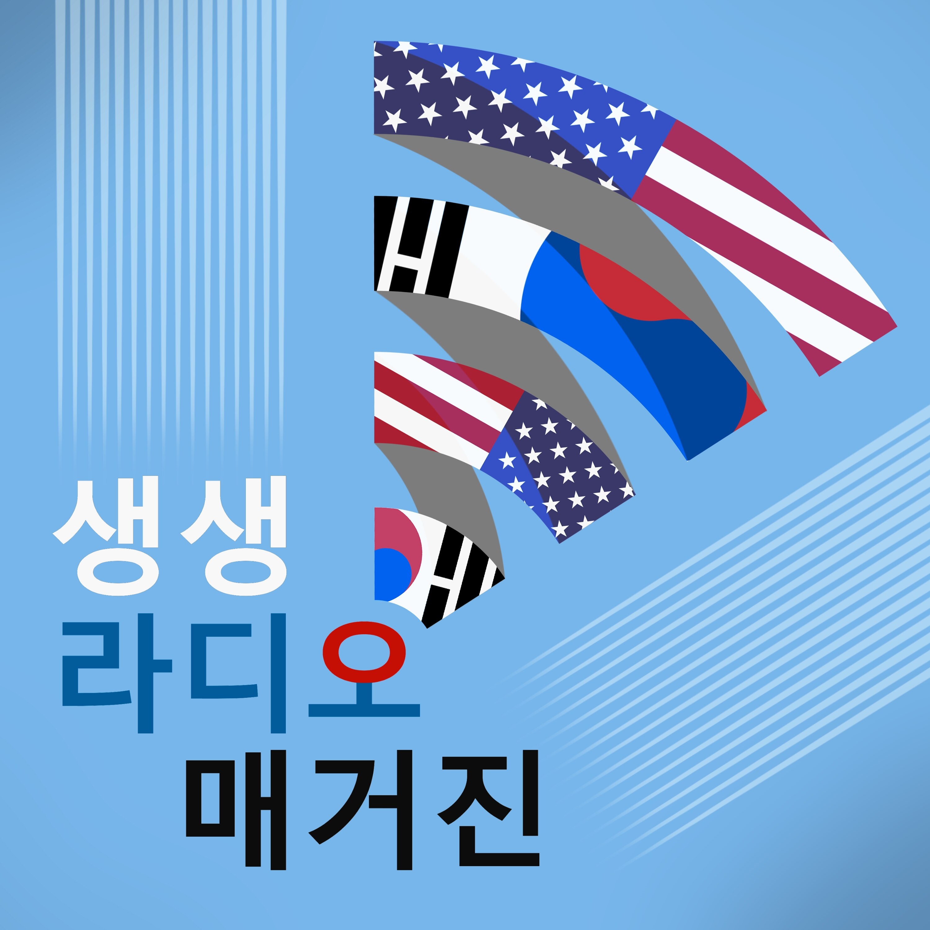 [생생 라디오 매거진] 미 환경단체들 폭염도 재난으로 인정하라... 사우디 메카 순례자 550 사망 episode artwork