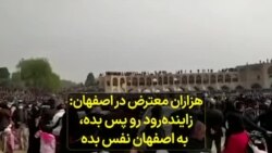 هزاران معترض در اصفهان: زاینده‌رود رو پس بده، به اصفهان نفس بده