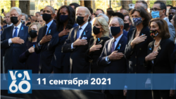 Новости США за минуту: годовщина терактов 11 сентября