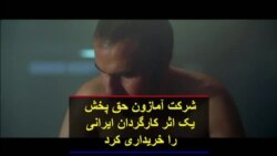 شرکت آمازون حق پخش یک اثر کارگردان ایرانی را خریداری کرد