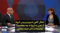 انتقال کانون شیوع ویروس کرونا از چین به اروپا به چه معناست؟ توضیحات دکتر شیده رضایی