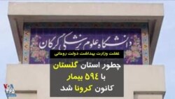 غفلت وزارت بهداشت دولت روحانی؛ چطور استان گلستان با ۵۹۴ بیمار، کانون کرونا شد