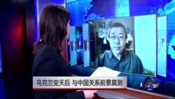 VOA连线：乌克兰变天后 与中国关系前景莫测