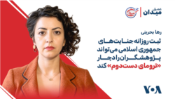 رها بحرینی: ثبت روزانه جنایت‌های جمهوری اسلامی می‌تواند پژوهشگران را دچار «ترومای دست‌دوم» کند