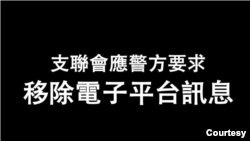 香港支聯會在臉書網頁上宣布應警方要求刪除網站網頁。