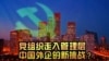  时事大家谈：党组织走入管理层，中国外企的新挑战？ 