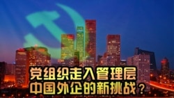 时事大家谈：党组织走入管理层，中国外企的新挑战？