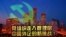 时事大家谈:党组织走入管理层,中国外企的新挑战?