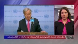 ملل متحد خواستار لغو ممنوعیت فعالیت زنان این سازمان در افغانستان شد