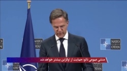 منشی عمومی ناتو: حمایت از اوکراین بیشتر خواهد شد
