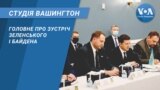 студія вашингтон