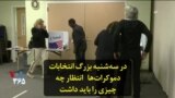 در سه‌شنبه بزرگ انتخابات دموکرات‌ها انتظار چه چیزی را باید داشت