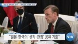 [VOA 뉴스] “미한일 ‘대북공조’ 중요”…“대북정책 ‘비핵화’ 중심”