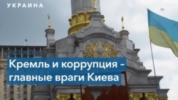 Эксперты об Украине: Кремль и коррупция – главные враги Киева