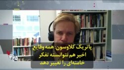 پاتریک کلاوسون: همه وقایع اخیر هم نتوانسته تفکر خامنه‌ای را تغییر دهد