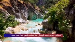 گردشگران: ساحه امیدی کردستان عراق بهشت طبیعی پنهان شده است