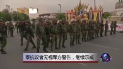 泰抗议者无视军方警告，继续示威