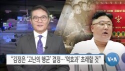 [VOA 뉴스] “김정은 ‘고난의 행군’ 결정…‘역효과’ 초래할 것”