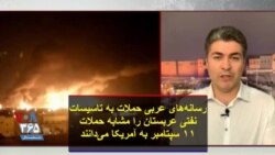 رسانه‌های عربی حملات به تاسیسات نفتی عربستان را مشابه حملات ۱۱ سپتامبر به آمریکا می‌دانند
