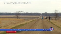 مزارع ایالت داکوتای شمالی محلی برای پروازهای آزمایشی هواپیماهای بدون سرنشین