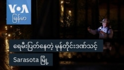 ရေမီးပြတ်နေတဲ့ မုန်တိုင်းဒဏ်သင့် Sarasota မြို့