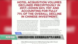 VOA连线(方冰):中国实现资本管制,投资美国商业地产热大幅降温