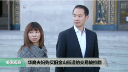时事看台(许湘筠)：华裔夫妇购买旧金山街道的交易被推翻