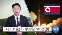 [VOA 뉴스] “북한 ICBM 발전 속도 예측 어려워…방어 역량 강화”