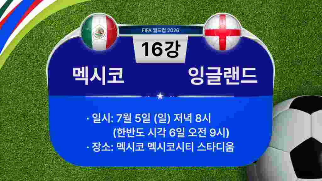 [2026 북중미 월드컵] 16강 경기 일정: 멕시코-잉글랜드