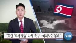 [VOA 뉴스] “북한 ‘추가 행동’ 자제 촉구…국제사회 우려”