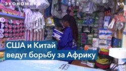Китай и Запад соперничают за Африку
