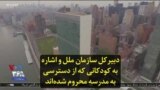 دبیرکل سازمان ملل و اشاره به کودکانی که از دسترسی به مدرسه محروم شده‌اند