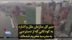 دبیرکل سازمان ملل و اشاره به کودکانی که از دسترسی به مدرسه محروم شده‌اند