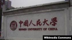 中国人民大学 