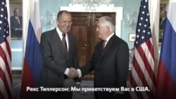 Госсекретарь США Рекс Тиллерсон встречается с министром иностранных дел России Сергеем Лавровым