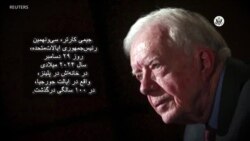 دیدگاه واشنگتن - درگذشت جیمی کارتر، سی و نهمین رئیس‌جمهوری آمریکا