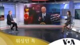 [워싱턴 톡] 존 볼튼 “북한 ‘비핵화 의지’ 없어”