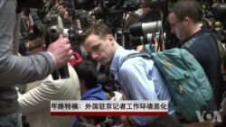 年终特稿：外国驻中国记者抱怨采访环境恶化