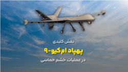  نقش کلیدی پهپاد ام‌کیو-۹ در عملیات خشم حماسی
