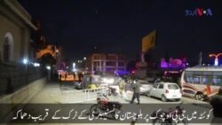کوئٹہ کے ہائی سیکیورٹی علاقے میں خودکش حملہ