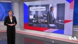 پشت پرده استعفای وزیر نفت جمهوری اسلامی؛ آیا ردپای تراستی‌ها دیده می‌شود