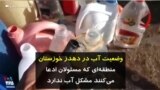 وضعیت آب در دهدز خوزستان؛ منطقه‌ای که مسئولان ادعا می‌کنند مشکل آب ندارد
