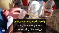 وضعیت آب در دهدز خوزستان؛ منطقه‌ای که مسئولان ادعا می‌کنند مشکل آب ندارد