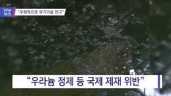 [VOA 뉴스] “우회적으로 무기기술 연구”