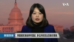 VOA连线(李逸华): 拜登就职演说呼吁团结 多位共和党议员表示赞扬