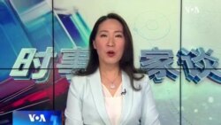 时事大家谈：拜习热线中断 美中已在冷战中？