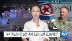 [VOA 뉴스] “북한 ‘탄도미사일’ 초점…차세대 요격시스템 2028년 배치”