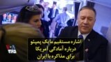 اشاره مستقیم مایک پمپئو درباره آمادگی آمریکا برای مذاکره با ایران